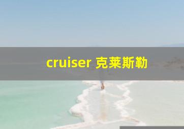 cruiser 克莱斯勒